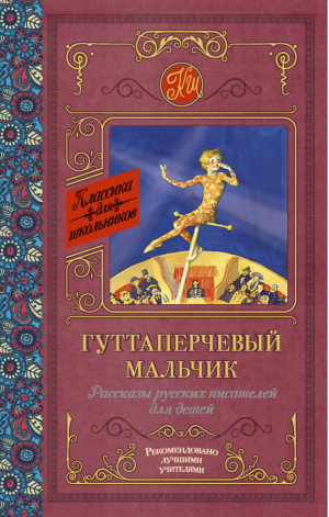 Гуттаперчевый мальчик Рассказы русских писателей для детей | Куприн и др. - Классика для школьников - АСТ - 9785171030322