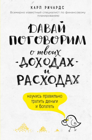 Давай поговорим о твоих доходах и расходах | Ричардс - Бизнес. Лучший мировой опыт - Эксмо - 9785699850280