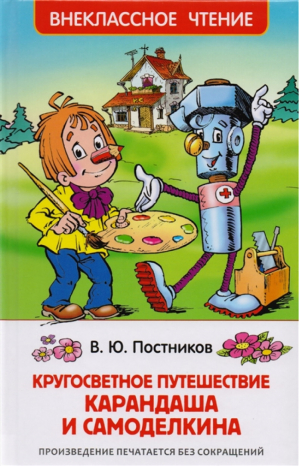 Кругосветное путешествие Карандаша и Самоделкина | Постников - Внеклассное чтение - Росмэн - 9785353084303