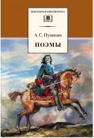 Александр Пушкин Поэмы | Пушкин - Школьная библиотека - Детская литература - 9785080057328