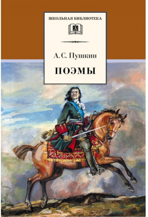 Александр Пушкин Поэмы | Пушкин - Школьная библиотека - Детская литература - 9785080057328