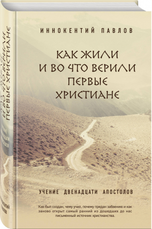 Как жили и во что верили первые христиане | Павлов - Религиозный бестселлер - Эксмо - 9785040043699