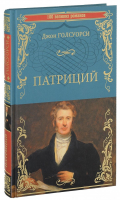 Патриций | Голсуорси - 100 великих романов - Вече - 9785444458129