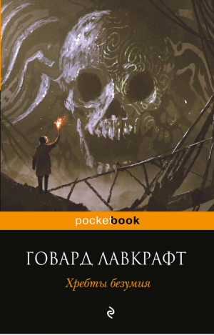 Хребты безумия | Лавкрафт - Pocket Book - Эксмо - 9785040917518