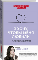 Я хочу, чтобы меня любили | Дзуцева - Психология Рунета - АСТ - 9785171137922