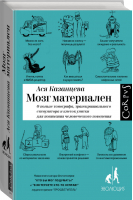 Мозг материален | Казанцева - Элементы. Россия - Corpus (АСТ) - 9785171146641