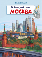 Москва Мой первый атлас с наклейками - Первая книга знаний - Омега - 9785465038454