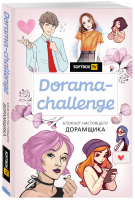 Dorama-challenge Блокнот настоящего дорамщика от Softbox.TV - K-POP - Бомбора (Эксмо) - 9785041124267