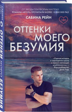 Оттенки моего безумия | Рейн - Young Adult - Like Book (Эксмо) - 9785041140915