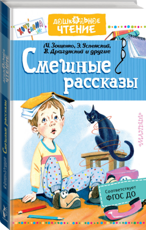 Смешные рассказы | Зощенко и др. - Дошкольное чтение - АСТ - 9785171090982