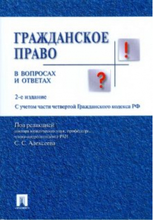 Гражданское право в вопросах и ответах | Алексеев - В вопросах и ответах - Проспект - 9785392329618