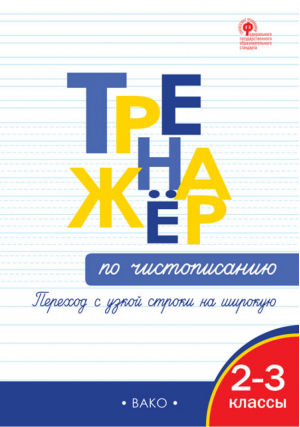 Тренажер по чистописанию 2-3 классы Переход с узкой строки на широкую | Жиренко - Тренажер - Вако - 9785408054169