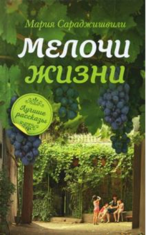 Мелочи жизни. Рассказы | Сараджишвили - Сретенский монастырь - 9785753316820