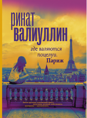 Где валяются поцелуи Париж | Валиуллин - Проза для гурманов - АСТ - 9785171395520