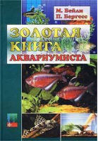 Золотая книга аквариумиста | Бейли - Аквариум - 9785856846125