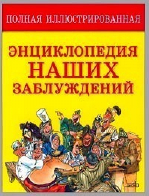 Полная иллюстрированная энциклопедия наших заблуждений | Мазуркевич - Энциклопедии заблуждений - Эксмо - 9785040086658