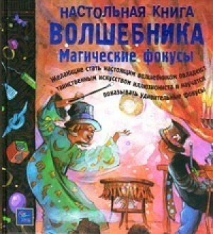 Настольная книга волшебника Магические фокусы | Килби - Эгмонт - 9785953901444