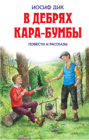 В дебрях Кара-Бумбы Повести и рассказы | Дик - Детская библиотека - Эксмо - 9785699320165