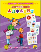 Обучающие карточки Английский алфавит | 
 - Уроки для самых маленьких - Проф-Пресс - 9785378195152