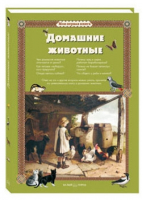 Домашние животные | Лаврова - Моя первая книга - Белый Город - 9785779322478