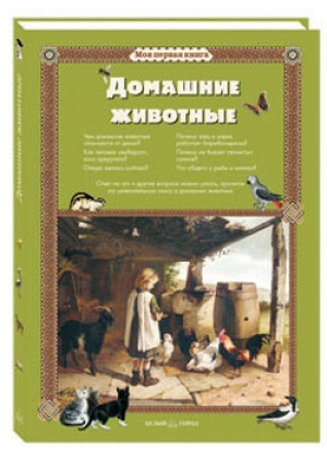 Домашние животные | Лаврова - Моя первая книга - Белый Город - 9785779322478