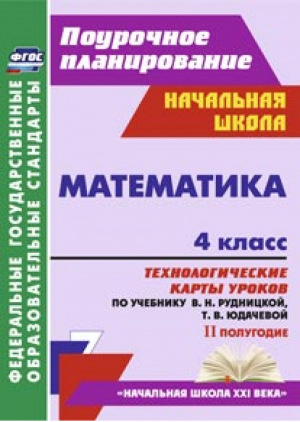 Математика 4 класс Технологические карты уроков по учебнику Рудницкой, Юдачевой 2 полугодие | Лободина - Поурочное планирование - Учитель - 9785705742127