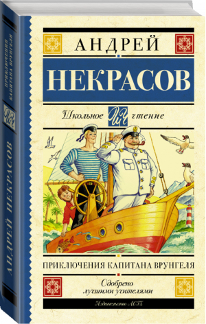 Приключения капитана Врунгеля | Некрасов - Школьное чтение - АСТ - 9785170917518