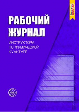 Рабочий журнал инструктора (воспитателя) ДОУ по физической культуре | Зимонина - Рабочие журналы - Сфера - 9785994904565