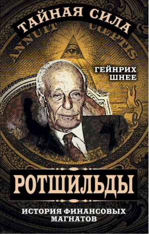 Ротшильды – история крупнейших финансовых магнатов | Шнее - Тайная сила - Алгоритм - 9785906861023