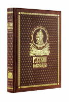 Русские полководцы - Дорогие книги для дорогих людей - Эксмо - 9785699957774