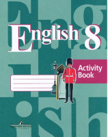 Английский язык 8 класс Рабочая тетрадь | Кузовлев - Академический школьный учебник - Просвещение - 9785090549578
