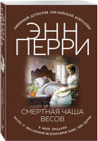 Смертная чаша весов | Перри - Любимый детектив Английской королевы - Эксмо - 9785040961450