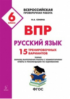 Русский язык 6 класс Всероссийская проверочная работа (ВПР) 15 тренировочных вариантов | Сенина - Всероссийская проверочная работа (ВПР) - Легион - 9785996611898