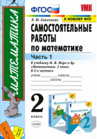 Математика 2 класс Самостоятельные работы к учебнику Моро | Самсонова - Учебно-методический комплект УМК - Экзамен - 9785377156246