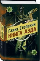 Книга аэда | Степанян - Охотники за мирами - Эксмо - 9785041120030