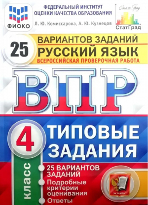 Русский язык 4 класс Всероссийская проверочная работа (ВПР) Типовые задания 25 вариантов | Комиссарова и др. - Всероссийская проверочная работа (ВПР) - Экзамен - 9785377176947