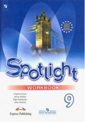 Английский язык 9кл [Рабочая тетрадь] | Ваулина - Английский в фокусе (Spotlight) - Просвещение - 9785090874397