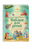 Иллюстрированная Библия для детей | Кипарисова Светлана - Библиотека юного христианина - Эксмо - 9785041556655
