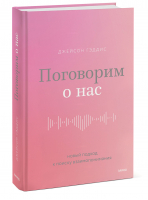 Поговорим о нас. Новый подход к поиску взаимопонимания | Гэддис Джейсон - Любовь и отношения - Манн, Иванов и Фербер - 9785001952848