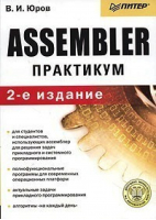 Assembler Практикум 2-е изд | Юров - Практикум - Питер - 9785947236712