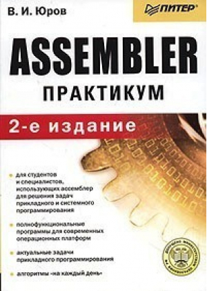 Assembler Практикум 2-е изд | Юров - Практикум - Питер - 9785947236712