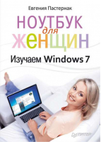 Ноутбук для женщин Изучаем Windows 7 | Пастернак -  - Питер - 9785459002577