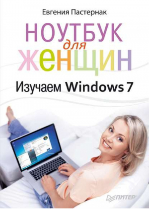 Ноутбук для женщин Изучаем Windows 7 | Пастернак -  - Питер - 9785459002577