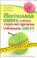 Настольная книга для тех, у кого нет времени соблюдать диету | Бауэр - Диетическое питание - АСТ - 9785170644568