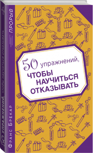 50 упражнений, чтобы научиться отказывать | Брекар - Психология. Прорыв - Эксмо - 9785699671403