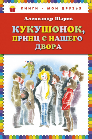 Кукушонок, принц с нашего двора | Шаров - Книги - мои друзья - Эксмо - 9785699669165