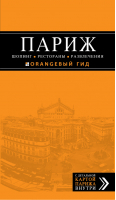 Париж Шопинг, рестораны, развлечения | Чередниченко - Оранжевый гид - Эксмо - 9785699612352