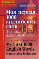 Моя первая 1000 английских слов Техника запоминания | Литвинов - Ступени к успеху - Айрис-Пресс - 9785811245505