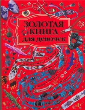 Золотая книга для девочек | 
 - Рукоделие для девочек - АСТ - 9785170287383