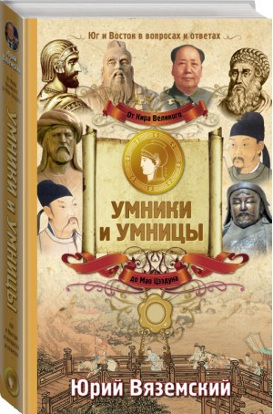 От Кира Великого до Мао Цзэдуна Юг и Восток в вопросах и ответах | Вяземский - Умники и умницы - АСТ - 9785170890712